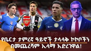 የቤርታ ታምረኛ ዓይኖች ታላላቅ ኮኮቦችን በመጨረሻም ኢላማ አድረገዋል!