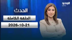 الحدث - عماد سلامة - 21-10-2026