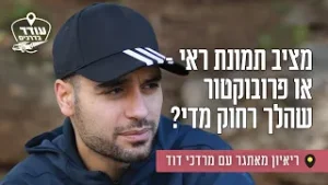 מציב תמונת ראי - או פרובוקטור שהלך רחוק מדי? ריאיון מאתגר עם מרדכי דוד