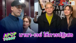 “เวย์-นานา” ปฏิเสธทุกข้อกล่าวหา ศาลอาญายื่นคำให้การจำเลยคดีฉ้อโกงประชาชน| APOP TODAY