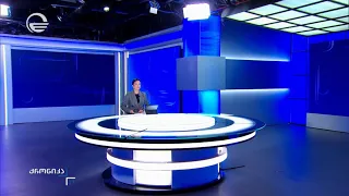 ქრონიკა 17:00 საათზე - 18 სექტემბერი, 2026 წელი