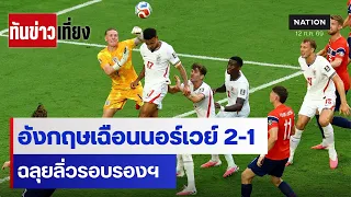 อังกฤษเฉือนนอร์เวย์ 2-1 ฉลุยลิ่วรอบรองฯ | ทันข่าวเที่ยง | 12 ก.ค. 69 | NationTV22