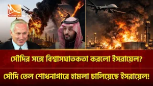 সৌদির সঙ্গে বিশ্বাসঘাতকতা করলো ইসরায়েল? সৌদি তেল শোধনাগারে হা/মলা চালিয়েছে ইসরায়েল! | Mohona TV