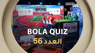 عدد جديد من برنامج BOLA QUIZ | العدد 56 | العدد كاملا
