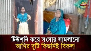 টিউশনি করে ভে'ঙে যাওয়া সংসারের হাল ধরা সেই আখি আজ কেন অসহায়? | Bangla TV