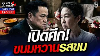 อิทธิฤทธิ์ "ซ้อต่าย" โพสต์เดียว "น้ำเงิน" สะเทือน!! | คนดังนั่งเคลียร์ | 30 ก.ค. 69