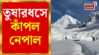 Nepal Avalanche | নেপালে মাউন্ট হিমলুঙের বেসক্যাম্পে মারাত্মক তুষারধস,   বিপর্যস্ত Mount Himlung