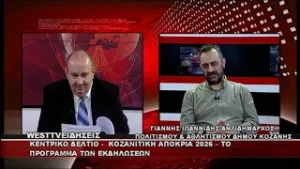 ΔΕΛΤΙΟ WEST 02/02/2026 ΜΕ Δ.ΒΑΚΡΑΤΣΑ - ΓΙΑΝΝΗΣ ΙΩΑΝΝΙΔΗΣ ΑΝΤΙΔΗΜΑΡΧΟΣ ΠΟΛΙΤΙΣΜΟΥ ΚΟΖΑΝΗΣ
