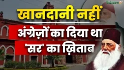 Sir Syed Ahmad Khan : खानदानी नहीं, अंग्रेज़ों का दिया था 'सर' का ख़िताब