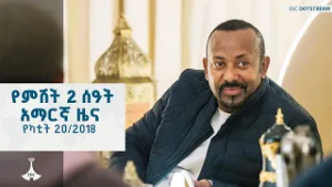 የምሽት 2 ሰዓት አማርኛ ዜና …  የካቲት 22/2018 ዓ.ም ETV | EBC | EBCDOTSTREAM