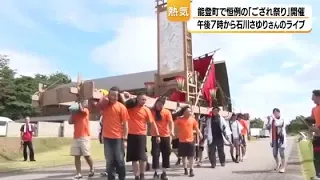 "Gozare Festival" held in Noto Town, Ishikawa Prefecture: 9 Kiriko floats participate, with a liv...