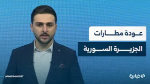 لماذا يترقب الأهالي عودة مطاري القامشلي ودير الزور؟