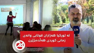 لە تورکیا هەزاران قوتابی وانەی زمانی کوردی هەڵدەبژێرن