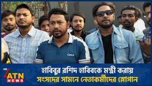 হাবিবুর রশিদ হাবিবকে মন্ত্রী করায়, সংসদের সামনে নেতাকর্মীদের স্লোগান | ATN News