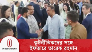 স্ত্রী ও মেয়েসহ কূটনীতিকদের সঙ্গে ইফতারে তারেক রহমানের কুশল বিনিময় | Independent TV
