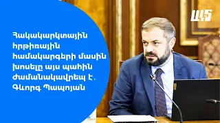 Հակակարկտային հրթիռային համակարգերի մասին խոսելը այս պահին ժամանակավրեպ է․ Գևորգ #Պապոյան