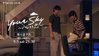 Airing Saturday, September 5th at 1:30 AM! "Your Sky: Love After the Rain" Episode 6 "Our Feeling...