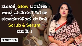 ಮುಖಕ್ಕೆ Glow ಬರಬೇಕು ಅಂದ್ರೆ ಮನೆಯಲ್ಲಿ ಸಿಗೋ ಪದಾರ್ಥಗಳಿಂದ  ಈ ರೀತಿ Scrub & Serum ಮಾಡಿ..! | Beauty Tips