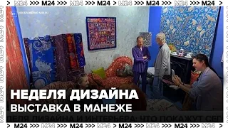 В «Манеже» открылась Московская неделя дизайна и интерьера