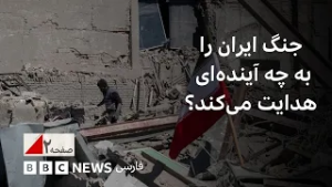 جنگ ایران را به چه آینده‌ای هدایت می‌کند؟ صفحه ۲ ویژه