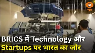 BRICS में इनोवेशन की नई उड़ान! टेक्नोलॉजी और स्टार्टअप्स पर भारत का विशेष जोर | Samachar | DD News