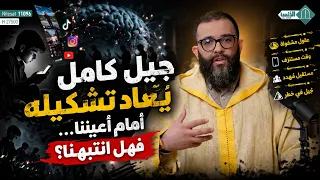 جيل كامل يُعاد تشكيله أمام أعيننا... فهل انتبهنا؟ ...ذ.مهدي الشاوي