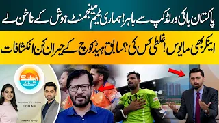Pakistan Out of Hockey World Cup |Former Head Coach Shocking Revelations | Subah Say agay | Hum News