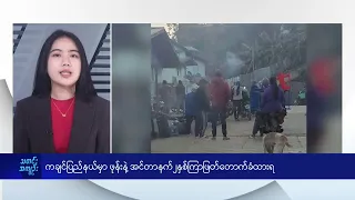 ကချင်ပြည်နယ်မှာ ဖုန်းနဲ့ အင်တာနက်၂နှစ်ကြာဖြတ်တောက်ခံထားရ - DVB News