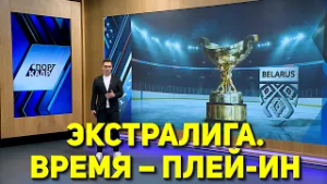 ЭКСТРАЛИГА. ВРЕМЯ – ПЛЕЙ-ИН
