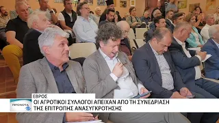 Οι Αγροτικοί Σύλλογοι του Έβρου απείχαν από τη συνεδρίαση της Επ. Ανασυυγκρότησης