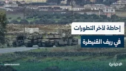 Al-Ekhbariya correspondent briefing on the latest developments in rural Quneitra