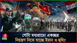 একযোগে ফুঁসে উঠছে ইরান ও হু/থি; দফায় দফায় হা/মলা!