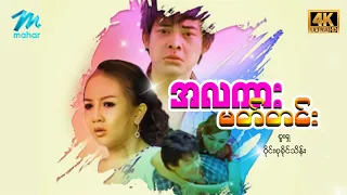 #မြန်မာဇာတ်ကား စ/ဆုံး  အလကားမတ်တင်း စူးရှ ဝိုင်းစုခိုင်သိန်း #4k Quality #myanmarmovies