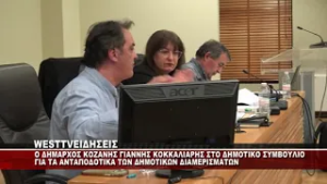 O ΔΗΜΑΡΧΟΣ ΚΟΖΑΝΗΣ ΓΙΑΝΝΗΣ ΚΟΚΚΑΛΙΑΡΗΣ ΓΙΑ ΤΑ ΑΝΤΑΠΟΔΟΤΙΚΑ ΤΩΝ ΔΗΜΟΤΙΚΩΝ ΔΙΑΜΕΡΙΣΜΑΤΩΝ