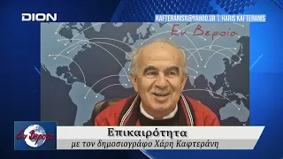 Επικαιρότητα | Εν Βεροία | 24/09/2026