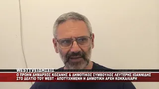 O ΠΡΩΗΝ ΔΗΜΑΡΧΟΣ ΚΟΖΑΝΗΣ ΛΕΥΤΕΡΗΣ ΙΩΑΝΝΙΔΗΣ ΣΤΟ ΔΕΛΤΙΟ ΤΟΥ WEST - AIXMEΣ ΣΤΗ ΔΗΜΟΤΙΚΗ ΑΡΧΗ ΚΟΖΑΝΗΣ
