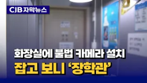 화장실에 불법 카메라 설치, 잡고 보니 '장학관'