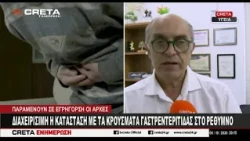 Σε εξέλιξη η διαχείριση των κρουσμάτων γαστρεντερίτιδας στο Ρέθυμνο
