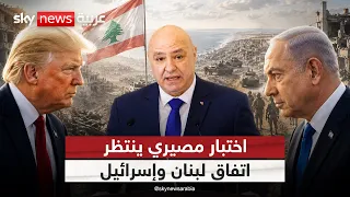 بين وعود أميركا وحسابات إسرائيل.. ماذا ينتظر جنوب لبنان؟ | #الظهيرة