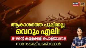 ആകാശത്തെ പുലിയല്ല,വെറും എലി! JF-17 വിമാനത്തിന്റെ കള്ളക്കളി പൊളിയുന്നു|JF-17 Thunder fighter Jet|N18G