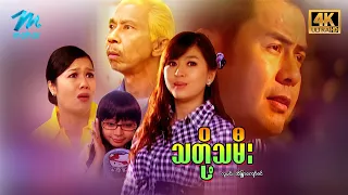 #မြန်မာဇာတ်ကား စ/ဆုံး သတို့သမီး လူမင်း အိန္ဒြာကျော်ဇင် #4k Quality #myanmarmovies