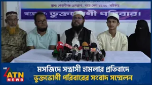 মসজিদে স*ন্ত্রা*সী হামলার প্রতিবাদে ভুক্তভোগী পরিবারের সংবাদ সম্মেলন | ATN News
