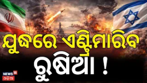 ଯୁଦ୍ଧରେ ଏଣ୍ଟ୍ରିମାରିବ ରୁଷିଆ ! U.S.–Israel strikes। Iran America WAR। Trump Iran Israel N18G