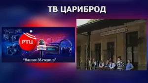 "35 GODINA TV CARIBROD" - JINGLE - RT CARIBROD DIMITROVGRAD