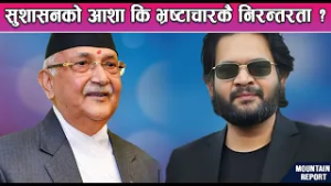 सुशासनको आशा कि भ्रष्टाचारकै निरन्तरता ? News Report