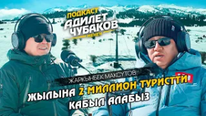“Ала-Тоо Резорт” тоо лыжа кластери / Подкаст Адилет Чубаков менен