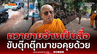 เจ้าอาวาสโร่แจ้งความ ชายปริศนาอ้างตัวเป็นสื่อขับตุ๊กตุ๊ก มาขอสัมภาษณ์ | เรื่องร้อนอมรินทร์