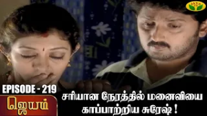 ஜெயம் | Jayam - Ep 219 | Tamil Serial | Sudha Chandran | Nalini | Uthay | Major Gowtham | Jaya Tv