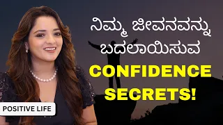 ನಿಮ್ಮ ಜೀವನವನ್ನು ಬದಲಾಯಿಸುವ Confidence Secrets! | Dr.Sowjanya Vasista
