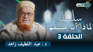 سلسلة بالأمازيغية: لماذا أنا مسلم؟ - الحلقة 3 - د. عبد اللطيف زاهد